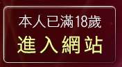 本人已滿18歲，離開成人卡通專區
